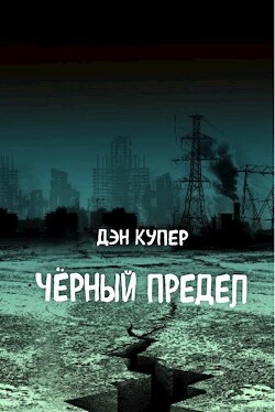 Чёрный Предел - Купер Дэн - Читать 📖 Читать онлайн 👀 Читаемые книги читать онлайн бесплатно 🔥 booksread-online.com