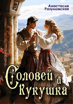 Соловей и кукушка (СИ) - Разумовская Анастасия - Читать | Читать онлайн | Читаемые книги читать онлайн бесплатно | booksread-online.com