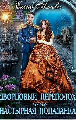 Дворцовый переполох или Настырная попаданка (СИ) - Алеева Елена - Читать 📖 Читать онлайн 👀 Читаемые книги читать онлайн бесплатно 🔥 booksread-online.com
