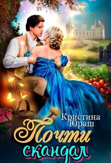 Почти скандал (СИ) - Юраш Кристина - Читать 📖 Читать онлайн 👀 Читаемые книги читать онлайн бесплатно 🔥 booksread-online.com