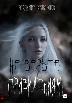 Не верьте привидениям! (СИ) - Кривоногов Владимир Александрович - Читать 📖 Читать онлайн 👀 Читаемые книги читать онлайн бесплатно 🔥 booksread-online.com