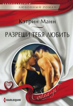 Кэтрин Манн - Разреши тебя любить - Читать 📖 Читать онлайн 👀 Читаемые книги читать онлайн бесплатно 🔥 booksread-online.com