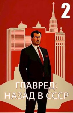 Главред: назад в СССР 2 (СИ) - Савинов Сергей Анатольевич - Читать | Читать онлайн | Читаемые книги читать онлайн бесплатно | booksread-online.com