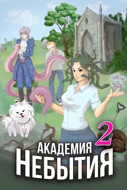 Академия Небытия. Том 2 (СИ) - Дубинина Мария Александровна - Читать 📖 Читать онлайн 👀 Читаемые книги читать онлайн бесплатно 🔥 booksread-online.com