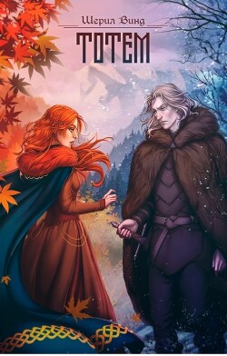 Тотем (СИ) - Винд Шерил - Читать 📖 Читать онлайн 👀 Читаемые книги читать онлайн бесплатно 🔥 booksread-online.com