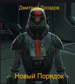 Новый Порядок (СИ) - Дроздов Дмитрий - Читать 📖 Читать онлайн 👀 Читаемые книги читать онлайн бесплатно 🔥 booksread-online.com