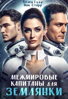 Межмировые капитаны для землянки (СИ) - Гуда Хелен - Читать 📖 Читать онлайн 👀 Читаемые книги читать онлайн бесплатно 🔥 booksread-online.com