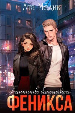 Агентство бесконечного феникса (СИ) - Медик Ата - Читать Читать онлайн Читаемые книги читать онлайн бесплатно booksread-online.com