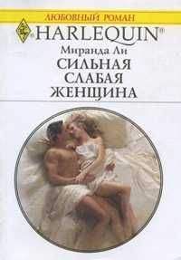 Миранда Ли - Сильная слабая женщина - Читать 📖 Читать онлайн 👀 Читаемые книги читать онлайн бесплатно 🔥 booksread-online.com