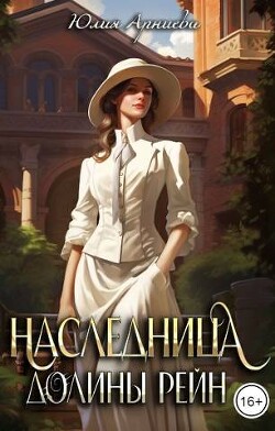Наследница долины Рейн (СИ) - Арниева Юлия - Читать 📖 Читать онлайн 👀 Читаемые книги читать онлайн бесплатно 🔥 booksread-online.com