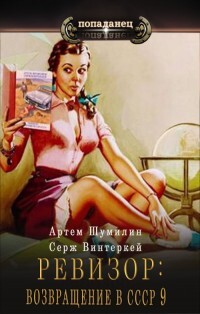 Ревизор: возвращение в СССР 9 (СИ) - Винтеркей Серж - Читать 📖 Читать онлайн 👀 Читаемые книги читать онлайн бесплатно 🔥 booksread-online.com