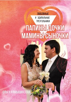 Папины дочки и мамины сыночки - Камышинская Ольга - Читать 📖 Читать онлайн 👀 Читаемые книги читать онлайн бесплатно 🔥 booksread-online.com