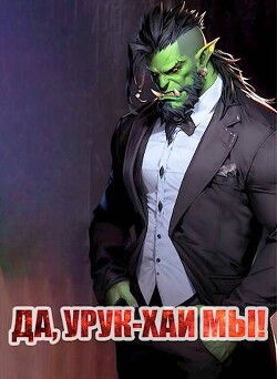 Да, урук-хаи мы! (СИ) - Борчанинов Геннадий - Читать 📖 Читать онлайн 👀 Читаемые книги читать онлайн бесплатно 🔥 booksread-online.com