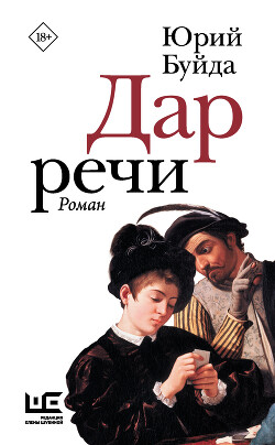 Дар речи - Буйда Юрий Васильевич - Читать 📖 Читать онлайн 👀 Читаемые книги читать онлайн бесплатно 🔥 booksread-online.com