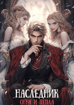 Наследник огня и пепла. Том III (СИ) - Добрый Владислав - Читать 📖 Читать онлайн 👀 Читаемые книги читать онлайн бесплатно 🔥 booksread-online.com