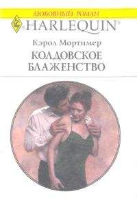 Кэрол Мортимер - Колдовское блаженство - Читать 📖 Читать онлайн 👀 Читаемые книги читать онлайн бесплатно 🔥 booksread-online.com