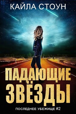 Падающие звезды (ЛП) - Стоун Кайла - Читать 📖 Читать онлайн 👀 Читаемые книги читать онлайн бесплатно 🔥 booksread-online.com