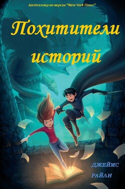 Похитители Историй (ЛП) - Райли Джеймс - Читать 📖 Читать онлайн 👀 Читаемые книги читать онлайн бесплатно 🔥 booksread-online.com