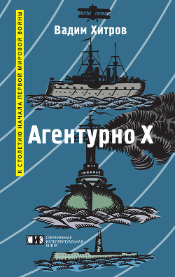 «Агентурно Х» - Хитров Вадим Михайлович - Читать 📖 Читать онлайн 👀 Читаемые книги читать онлайн бесплатно 🔥 booksread-online.com