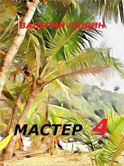 Мастер 4 (СИ) - Чащин Валерий - Читать | Читать онлайн | Читаемые книги читать онлайн бесплатно | booksread-online.com
