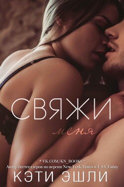 Свяжи меня (ЛП) - Эшли Кэти - Читать Читать онлайн Читаемые книги читать онлайн бесплатно booksread-online.com
