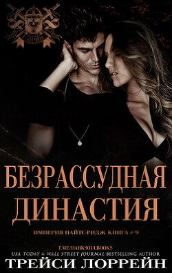 Безрассудная династия (ЛП) - Лоррейн Трейси - Читать 📖 Читать онлайн 👀 Читаемые книги читать онлайн бесплатно 🔥 booksread-online.com