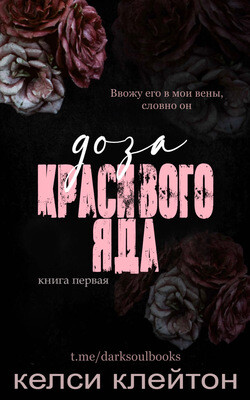 Доза красивого яда (ЛП) - Клейтон Келси - Читать Читать онлайн Читаемые книги читать онлайн бесплатно booksread-online.com