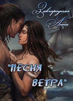 Песня ветра (СИ) - Завгородняя Анна Александровна - Читать 📖 Читать онлайн 👀 Читаемые книги читать онлайн бесплатно 🔥 booksread-online.com