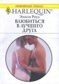 Эмили Роуз - Влюбиться в лучшего друга - Читать 📖 Читать онлайн 👀 Читаемые книги читать онлайн бесплатно 🔥 booksread-online.com