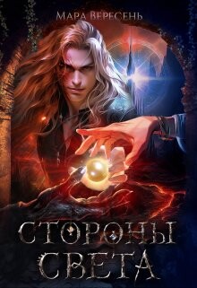 Стороны света (СИ) - Вересень Мара - Читать 📖 Читать онлайн 👀 Читаемые книги читать онлайн бесплатно 🔥 booksread-online.com