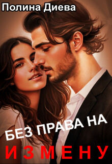 Без права на измену (СИ) - Диева Полина - Читать 📖 Читать онлайн 👀 Читаемые книги читать онлайн бесплатно 🔥 booksread-online.com