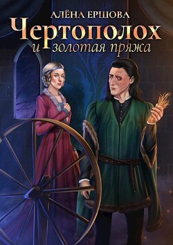 Чертополох и золотая пряжа (СИ) - Ершова Алена - Читать 📖 Читать онлайн 👀 Читаемые книги читать онлайн бесплатно 🔥 booksread-online.com