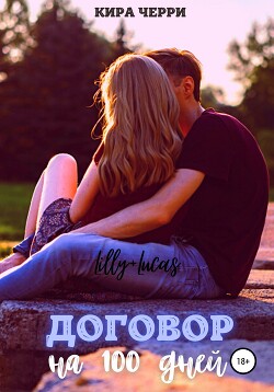 Договор на сто дней (СИ) - Черри Кира - Читать 📖 Читать онлайн 👀 Читаемые книги читать онлайн бесплатно 🔥 booksread-online.com