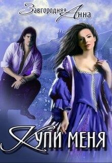 Купи меня (СИ) - Завгородняя Анна Александровна - Читать 📖 Читать онлайн 👀 Читаемые книги читать онлайн бесплатно 🔥 booksread-online.com
