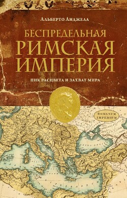 Беспредельная Римская Империя. Пик расцвета и захват мира - Анджела Альберто - Читать 📖 Читать онлайн 👀 Читаемые книги читать онлайн бесплатно 🔥 booksread-online.com