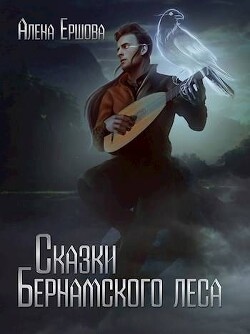 Сказки Бернамского леса (СИ) - Ершова Алёна - Читать 📖 Читать онлайн 👀 Читаемые книги читать онлайн бесплатно 🔥 booksread-online.com