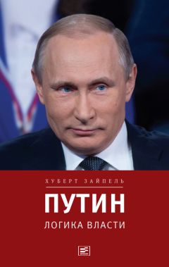 Хуберт Зайпель - Путин: Логика власти - Читать 📖 Читать онлайн 👀 Читаемые книги читать онлайн бесплатно 🔥 booksread-online.com