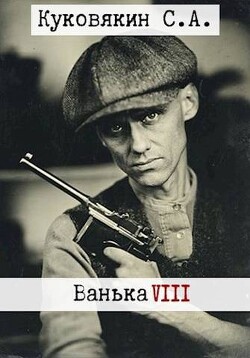 Ванька 8 (СИ) - Куковякин Сергей Анатольевич - Читать 📖 Читать онлайн 👀 Читаемые книги читать онлайн бесплатно 🔥 booksread-online.com