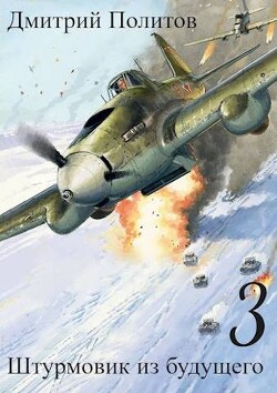 Штурмовик из будущего 3 (СИ) - Политов Дмитрий Валерьевич - Читать 📖 Читать онлайн 👀 Читаемые книги читать онлайн бесплатно 🔥 booksread-online.com