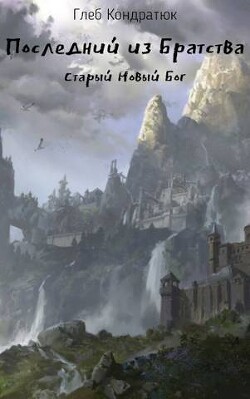 Последний из Братства. Старый Новый Бог (СИ) - Кондратюк Глеб - Читать 📖 Читать онлайн 👀 Читаемые книги читать онлайн бесплатно 🔥 booksread-online.com
