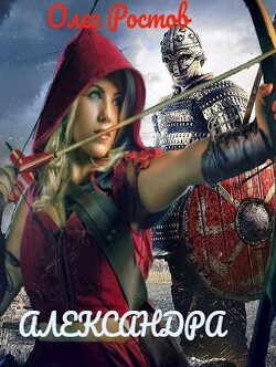 Александра (СИ) - Ростов Олег - Читать 📖 Читать онлайн 👀 Читаемые книги читать онлайн бесплатно 🔥 booksread-online.com