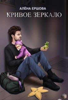Кривое зеркало (СИ) - Ершова Алена - Читать 📖 Читать онлайн 👀 Читаемые книги читать онлайн бесплатно 🔥 booksread-online.com