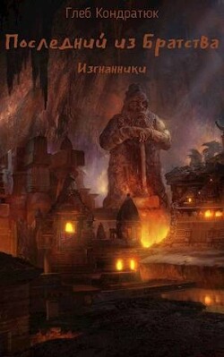 Последний из Братства. Изгнанники (СИ) - Кондратюк Глеб - Читать 📖 Читать онлайн 👀 Читаемые книги читать онлайн бесплатно 🔥 booksread-online.com