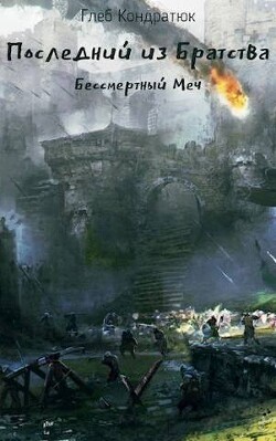 Последний из Братства. Бессмертный Меч (СИ) - Кондратюк Глеб - Читать 📖 Читать онлайн 👀 Читаемые книги читать онлайн бесплатно 🔥 booksread-online.com