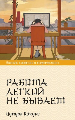 Работа легкой не бывает - Цумура Кикуко - Читать 📖 Читать онлайн 👀 Читаемые книги читать онлайн бесплатно 🔥 booksread-online.com
