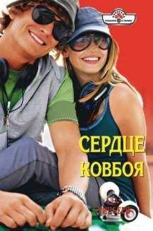Ада Суинберн - Сердце ковбоя - Читать 📖 Читать онлайн 👀 Читаемые книги читать онлайн бесплатно 🔥 booksread-online.com