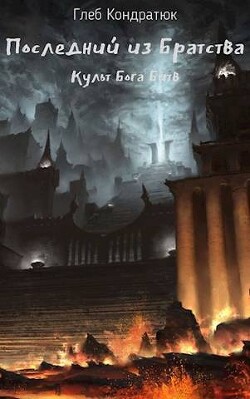 Последний из Братства. Культ Бога Битв (СИ) - Кондратюк Глеб - Читать 📖 Читать онлайн 👀 Читаемые книги читать онлайн бесплатно 🔥 booksread-online.com