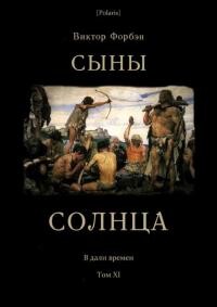 Сыны Солнца (СИ) - Форбэн Виктор - Читать 📖 Читать онлайн 👀 Читаемые книги читать онлайн бесплатно 🔥 booksread-online.com