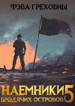 Наемники бродячих островов. Том 5 (СИ) - Греховны Фэва - Читать 📖 Читать онлайн 👀 Читаемые книги читать онлайн бесплатно 🔥 booksread-online.com