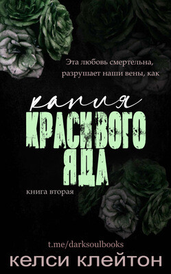Капля красивого яда (ЛП) - Клейтон Келси - Читать Читать онлайн Читаемые книги читать онлайн бесплатно booksread-online.com